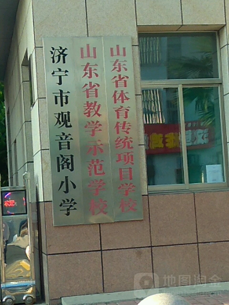 济宁市观音阁小学