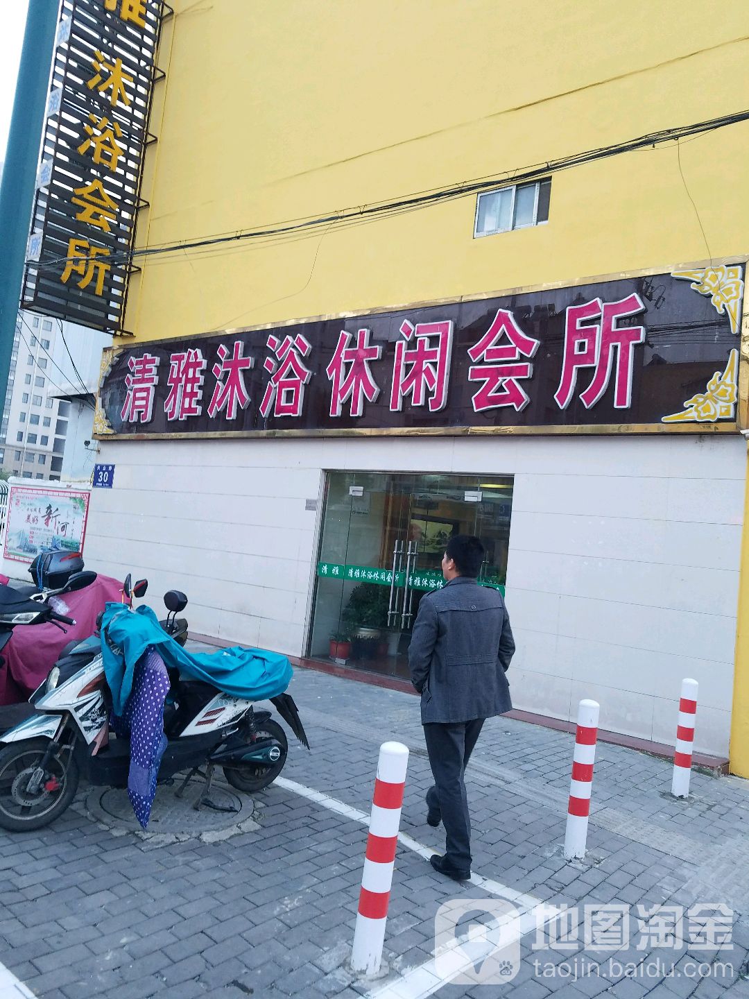 清雅沐浴会所