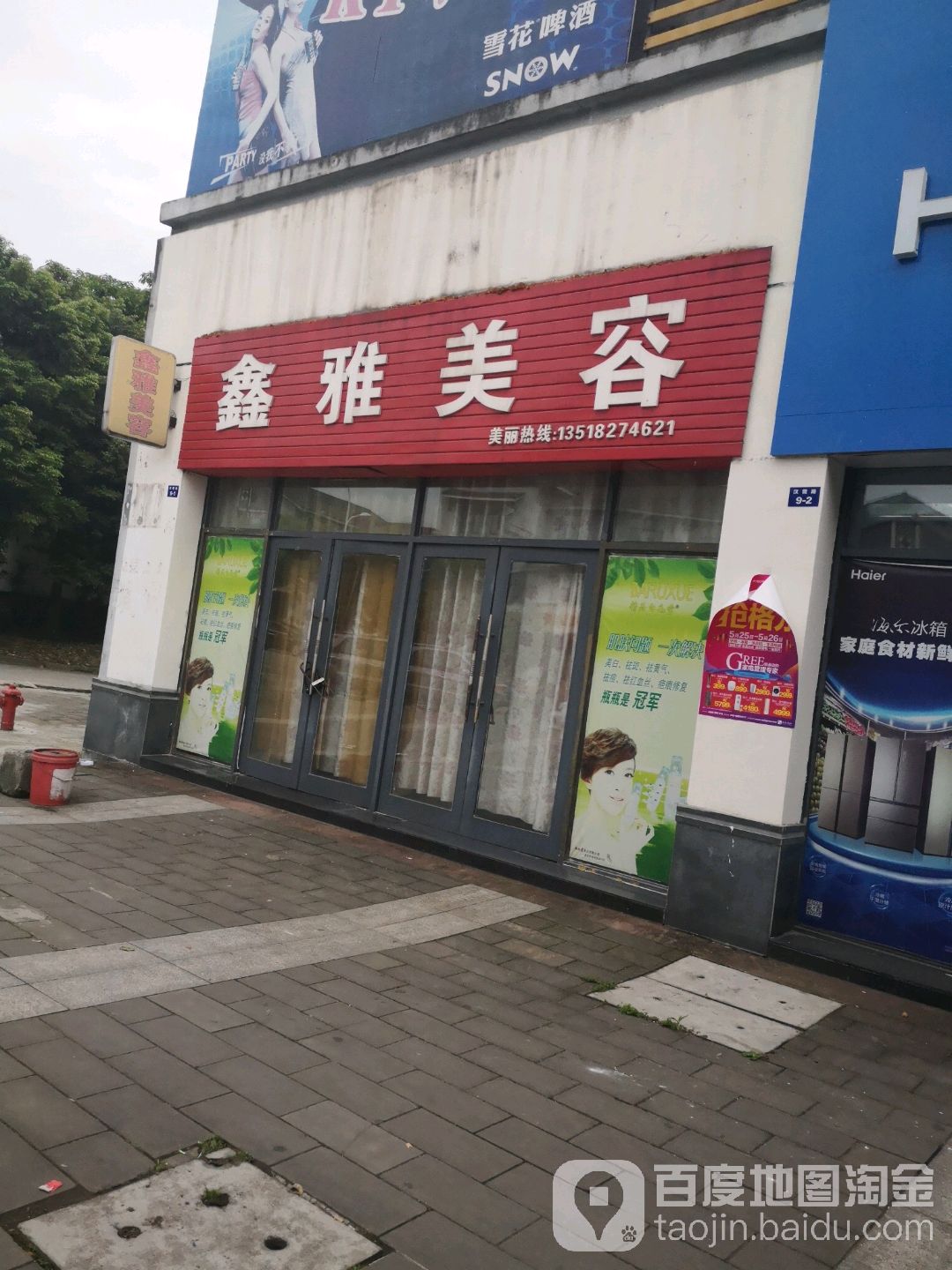 鑫雅美容
