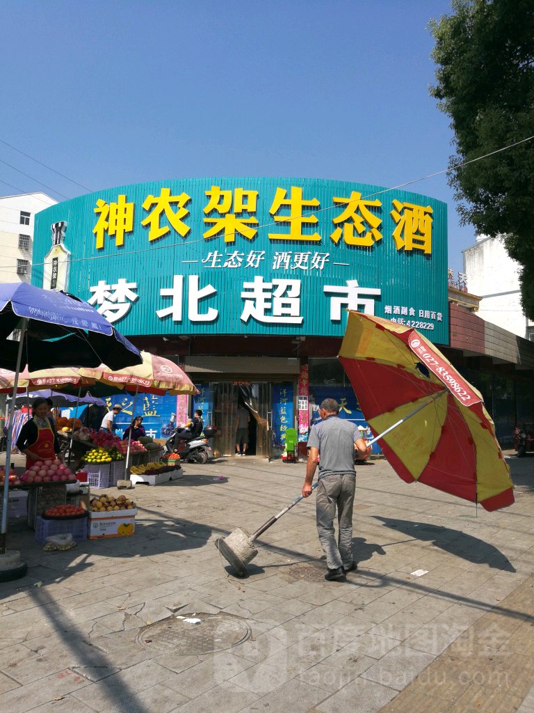 梦北超市