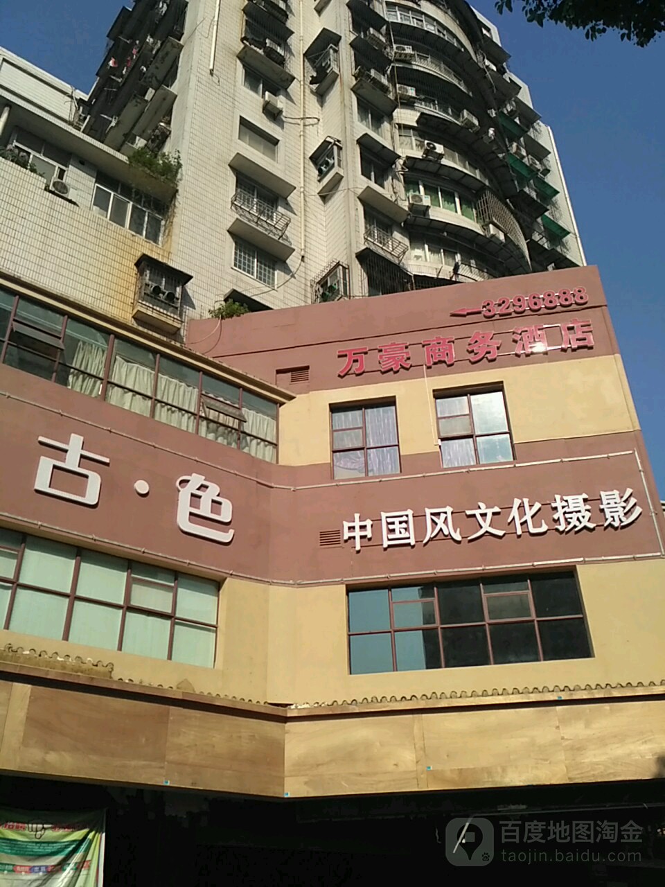 古色中国冯文化摄影(黄石大道店)