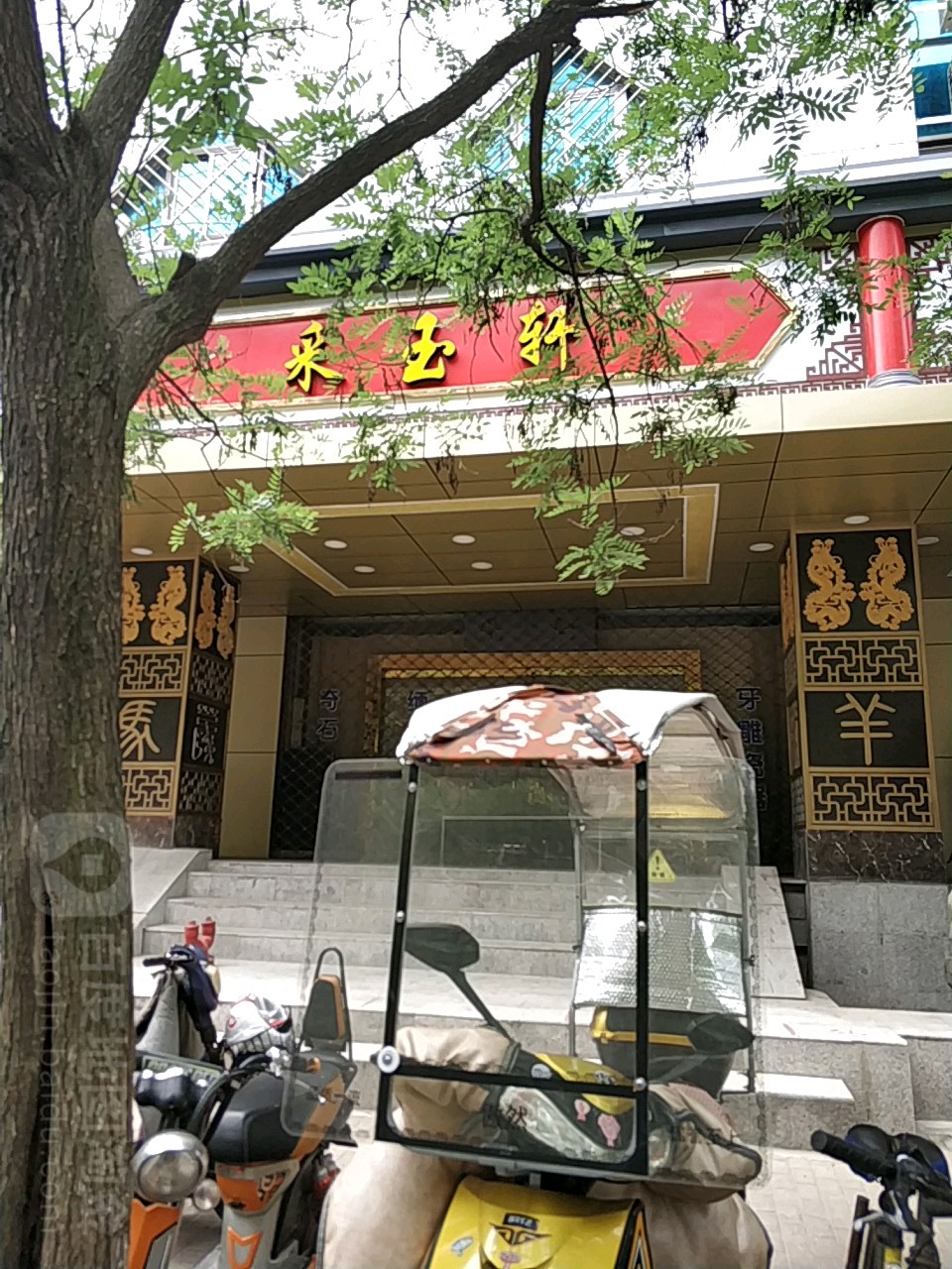 雅浴轩(南山路店)