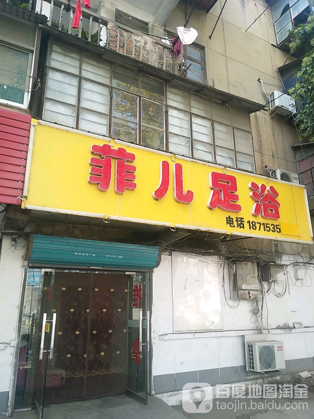 菲儿足疗