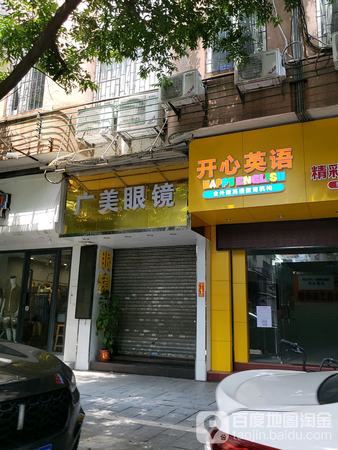 广美眼镜(民生路店)
