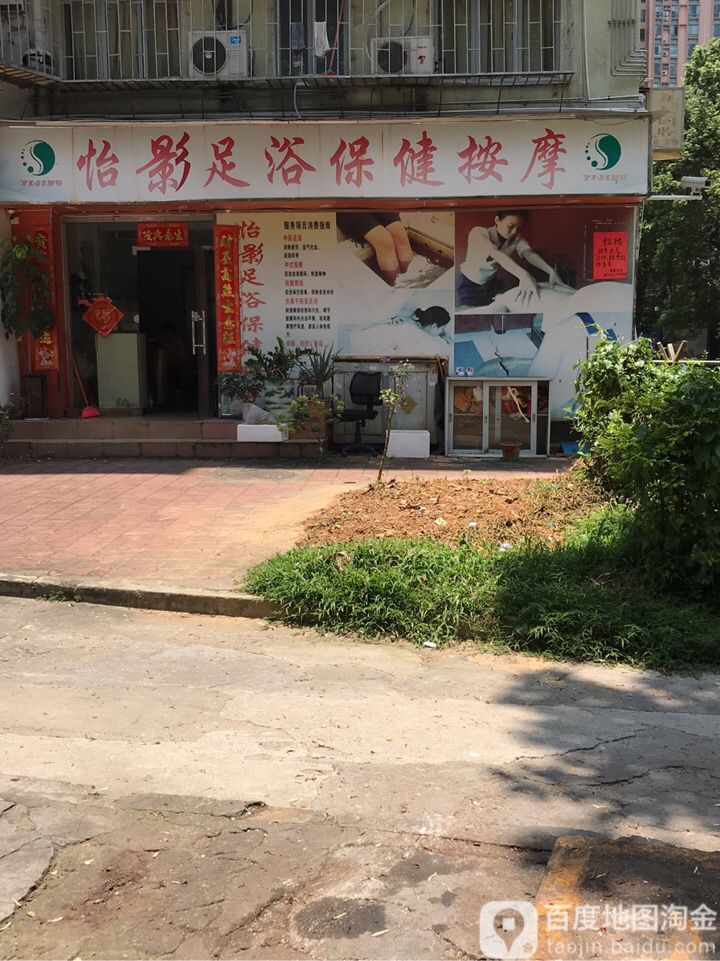 怡影足浴保健按摩