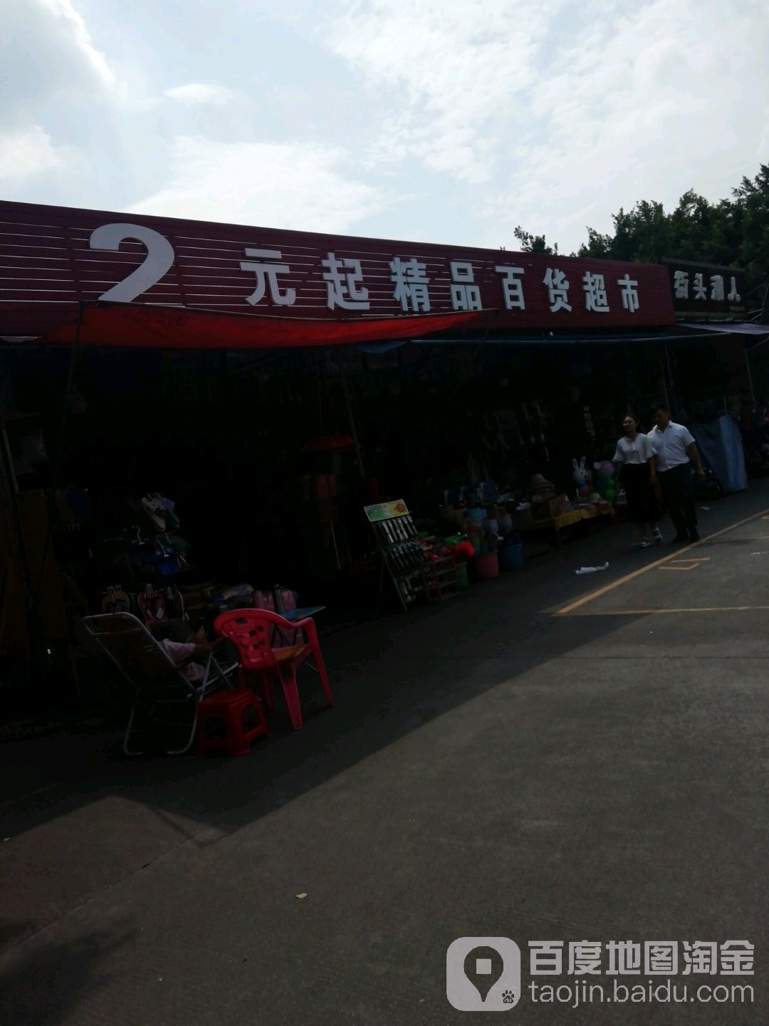 2元起精品超市(山河西街店)