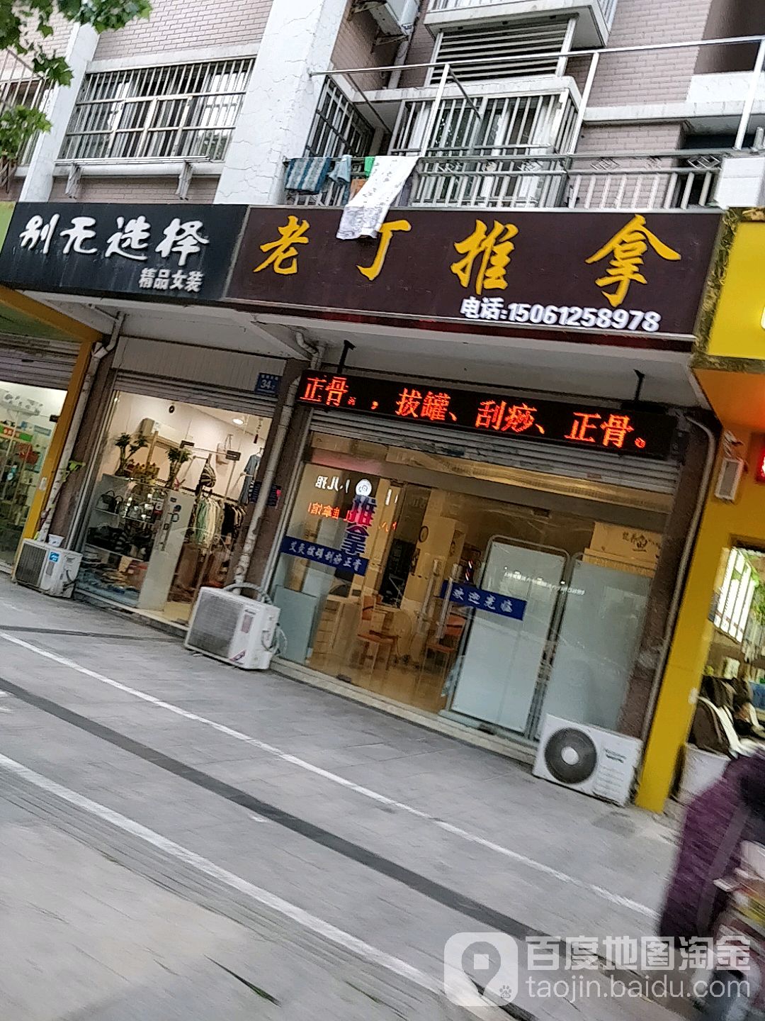 老丁推拿