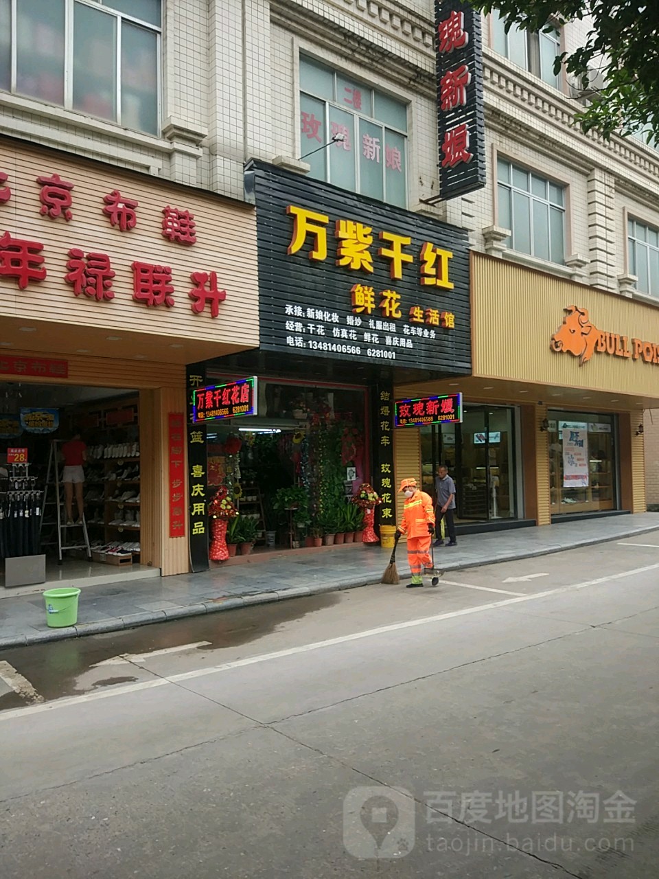 万紫千红花花生活馆(东江路店)