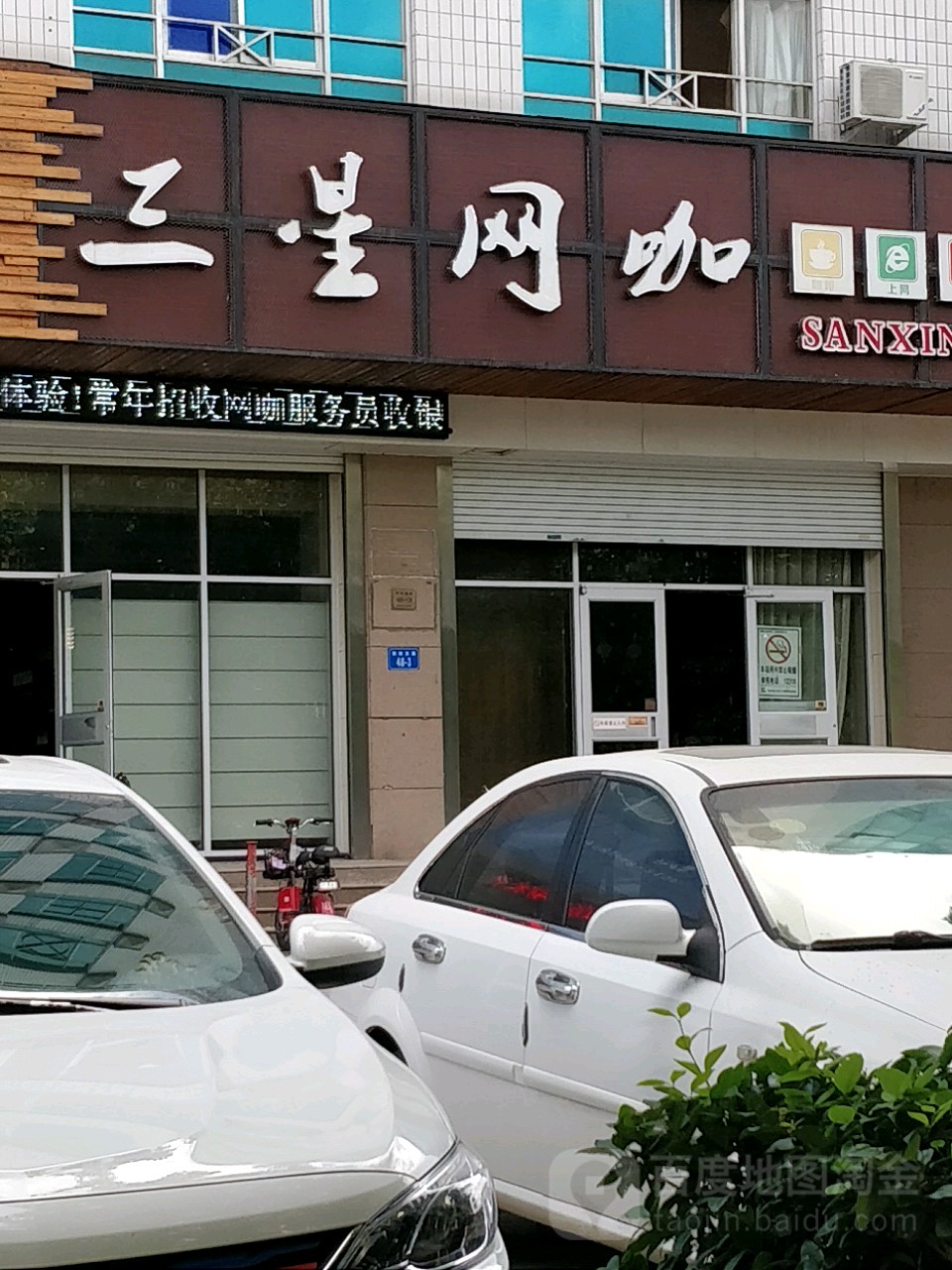 三星网咖咖(上上店)