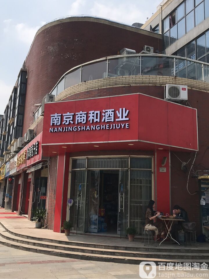 南京商和酒业(南邮广场店)