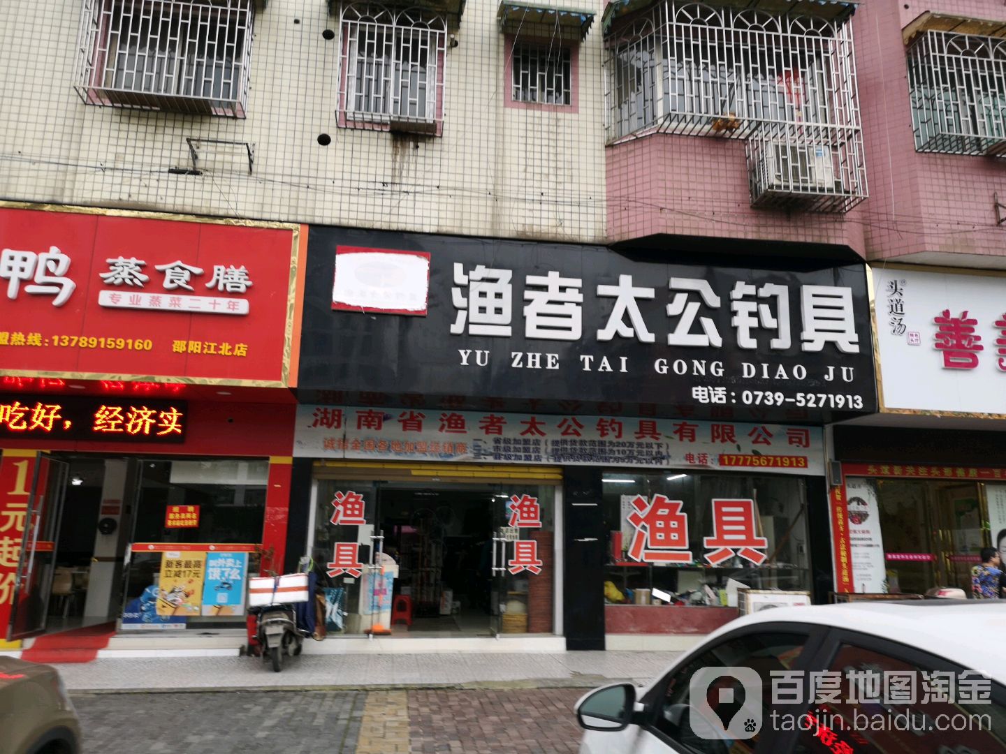 渔者太公钓具(江北分店)