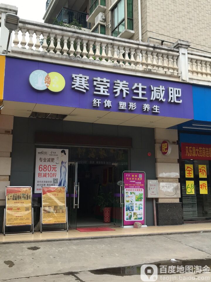 寒莹养生健身(龙津第三横街店)