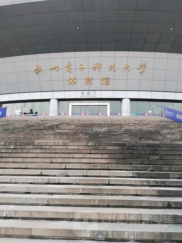 杭州电子科技人大学体育场