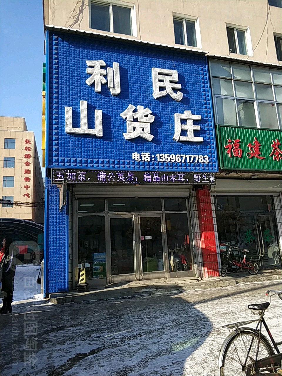 利民山庄货(小南街店)