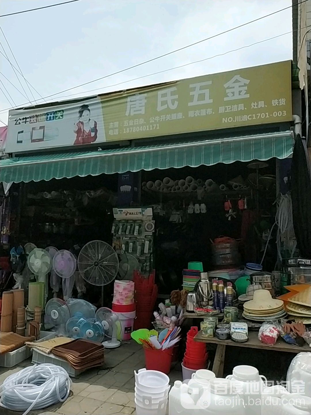 唐氏五金日杂水管件经营部(天天惠利超市店)