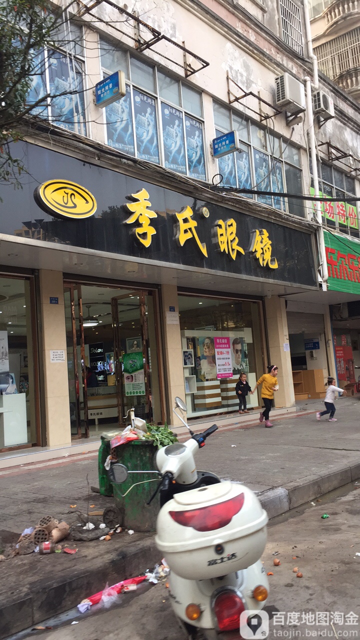 季氏眼镜(宜春学院店)