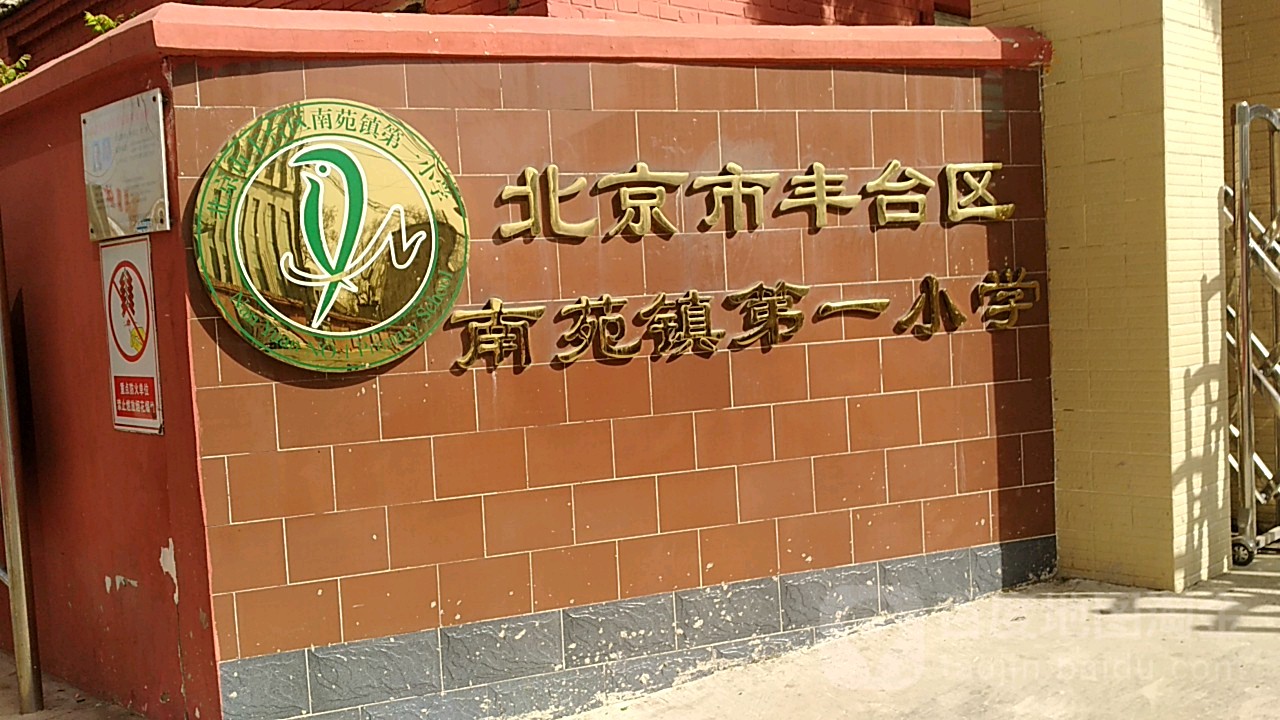北京市丰台区南苑镇第一小学