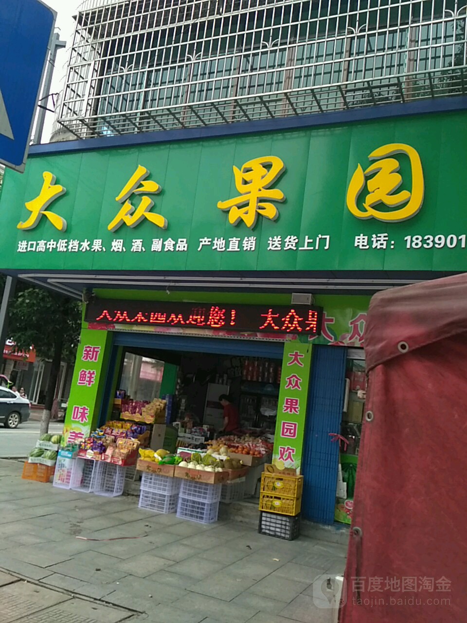 大众果园