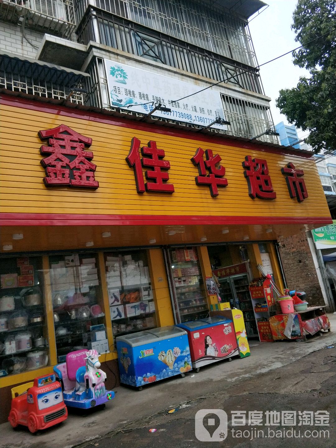 鑫佳华超市