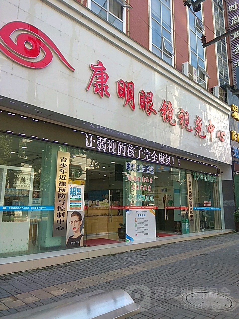 康明眼镜时光中心(中远时尚商务酒店)