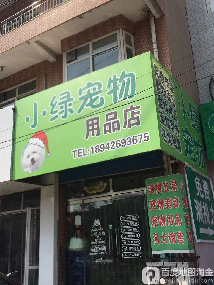 小绿宠物用品店