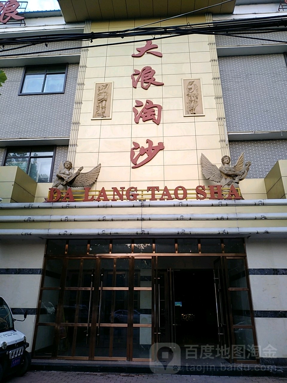 大浪淘沙商务会馆(河滨中路店)