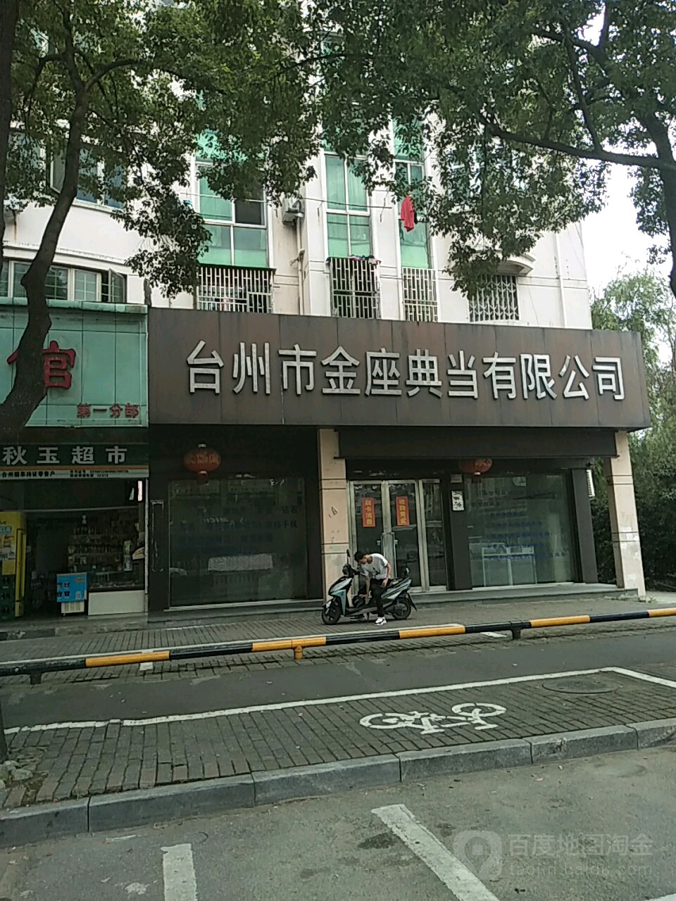 台州市金座典当有限公司