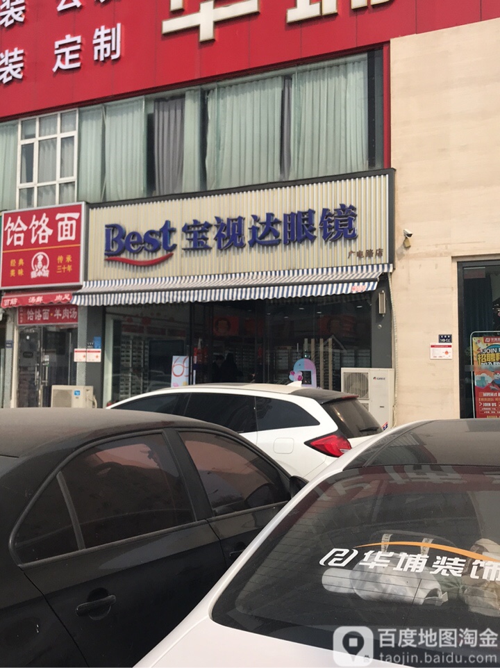 宝视达眼镜(广电路店)