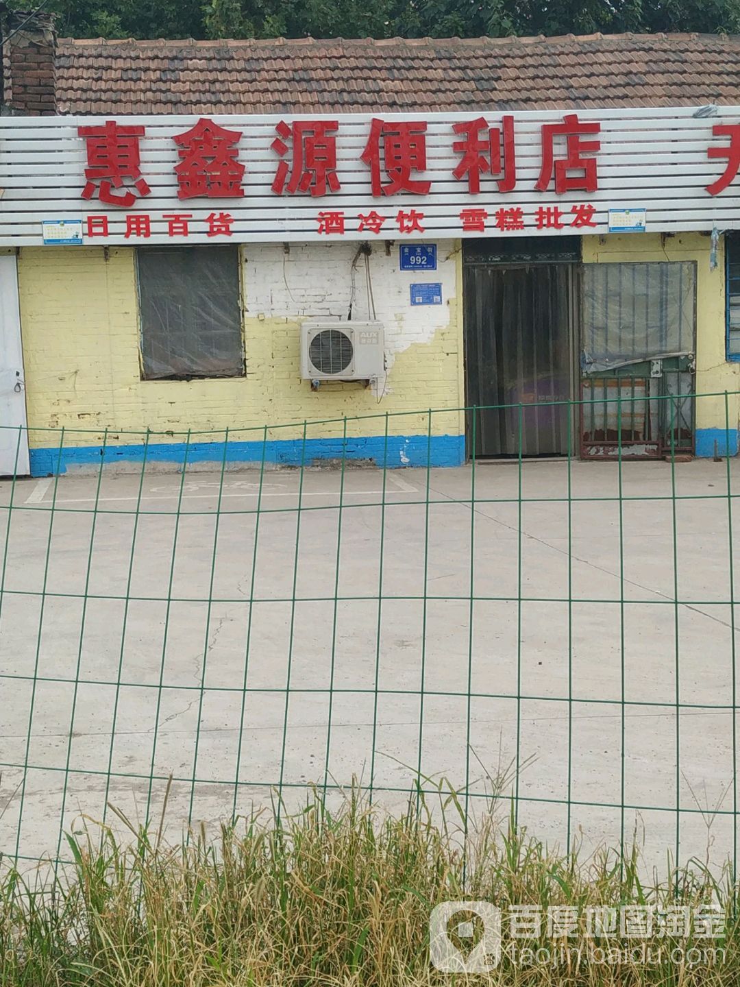 惠新源便利店