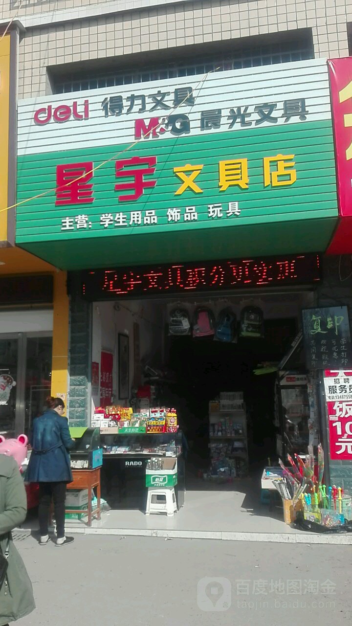星宇文具店