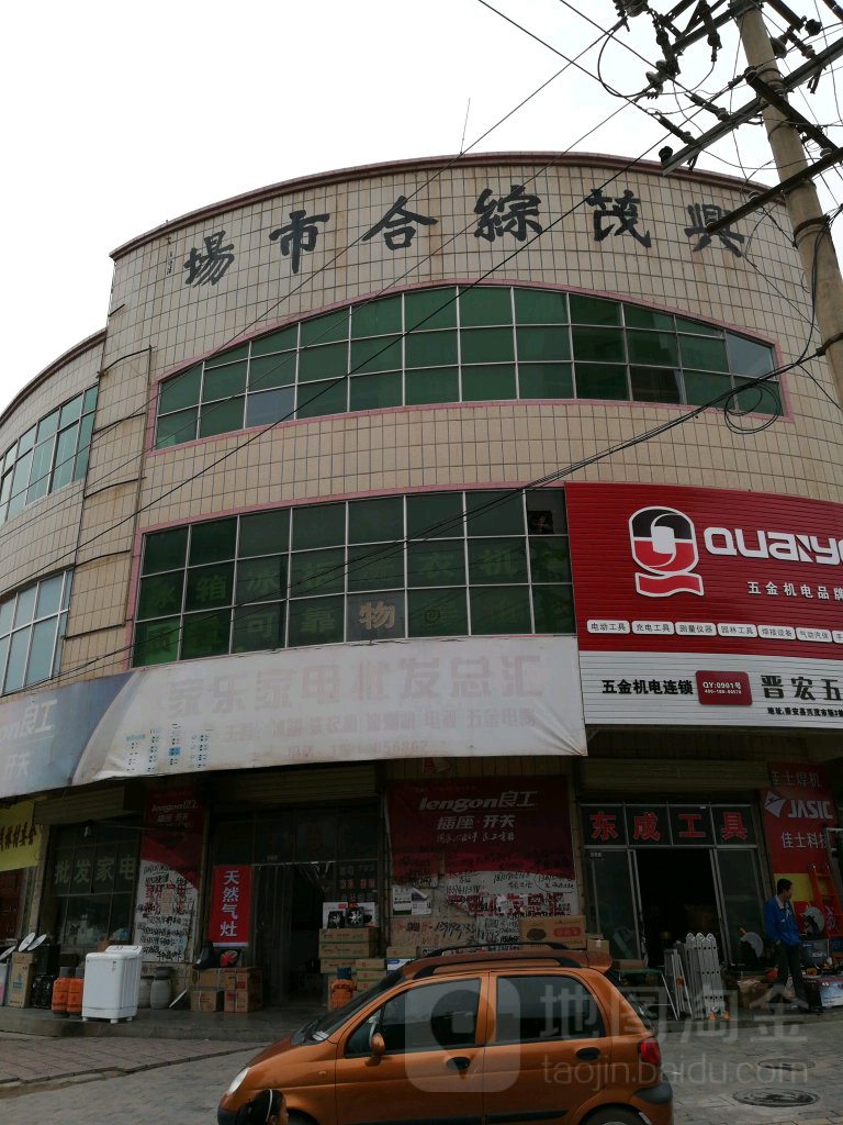 兴茂六综合市场
