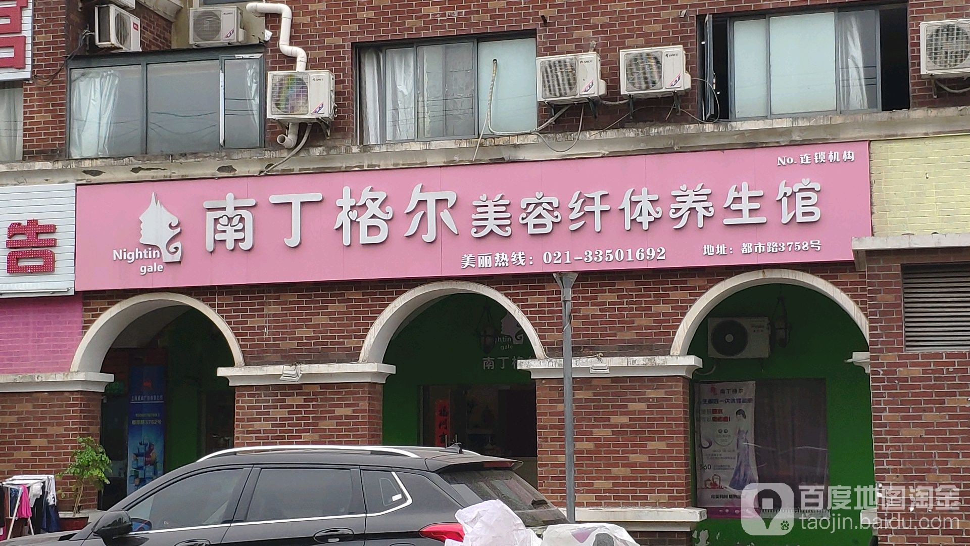 南丁格尔美容纤体养生馆(都市路店)