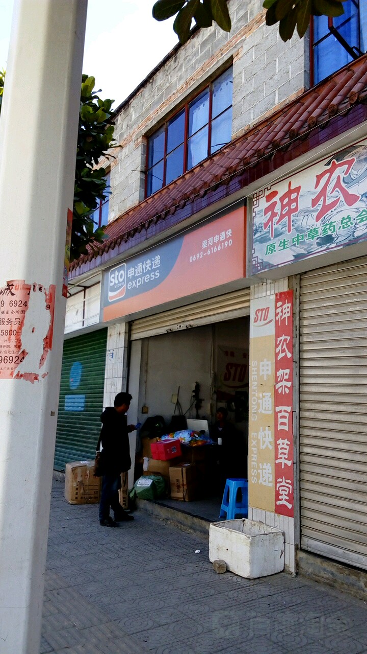 中通快递(南甸路店)