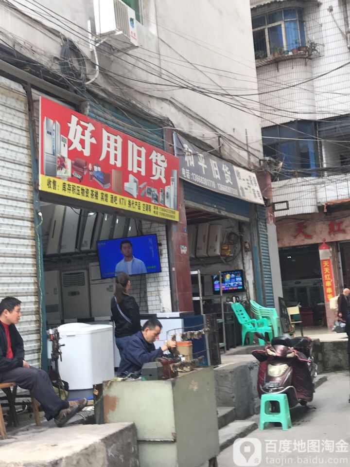 好用旧货