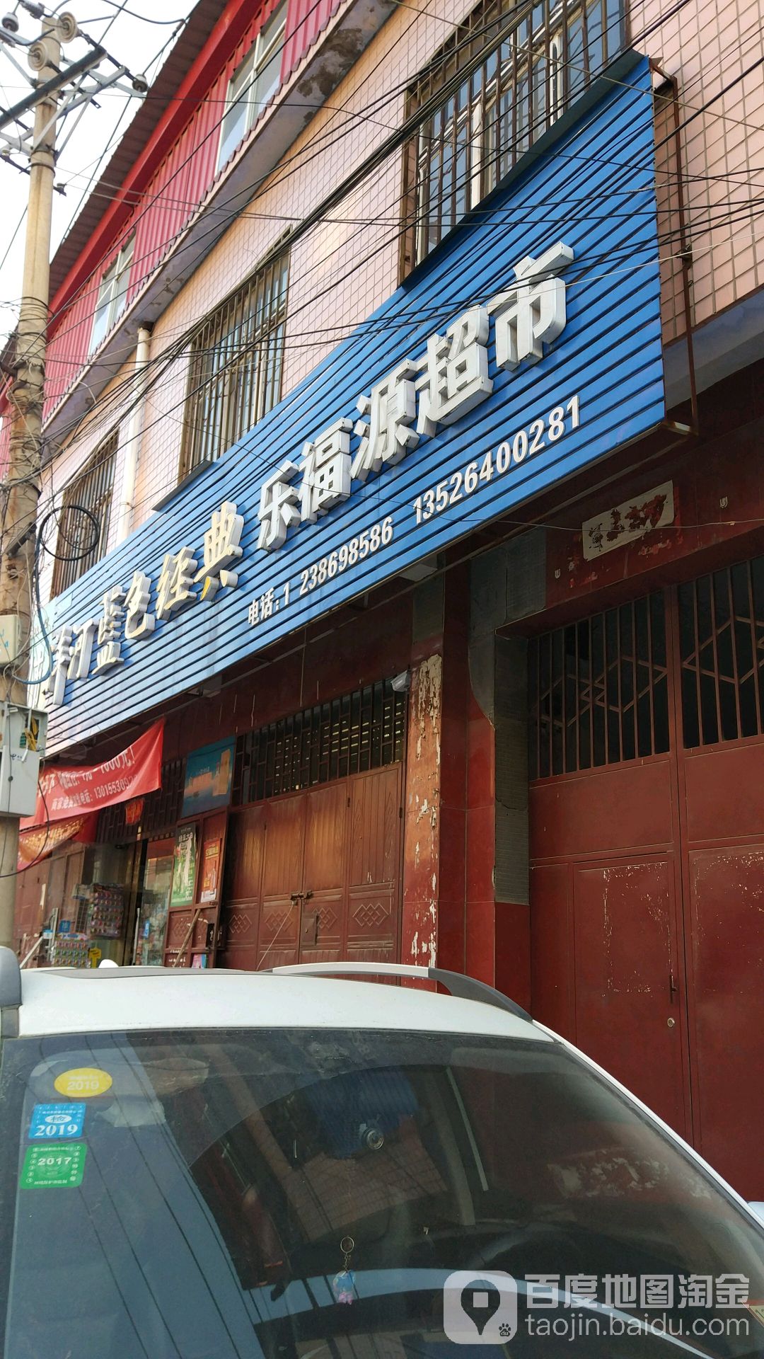 中牟县乐福源超市(西大街店)