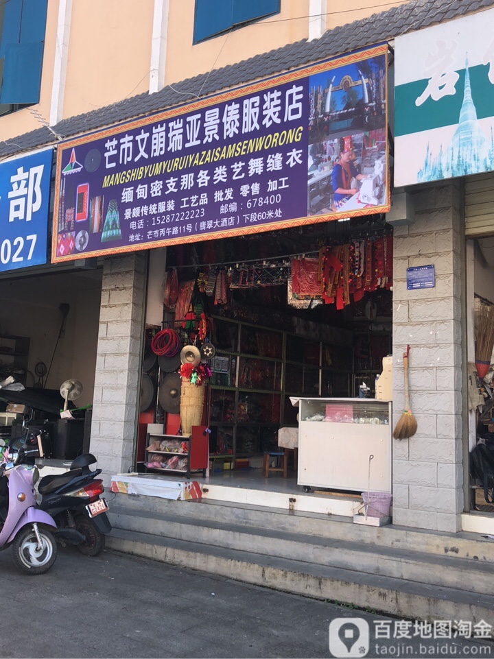 芒市文崩瑞亚景傣服装店