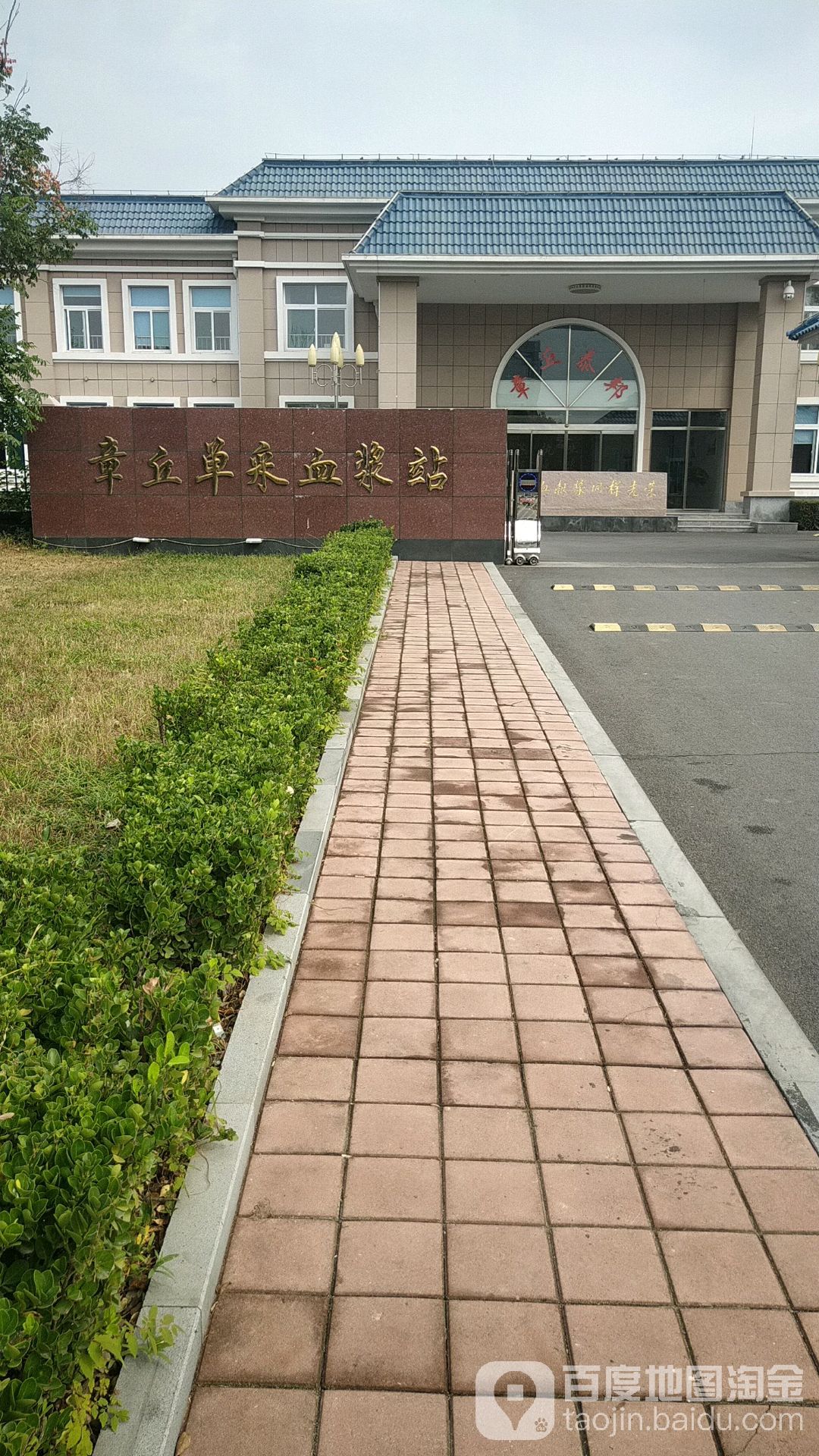 章丘单采血浆站