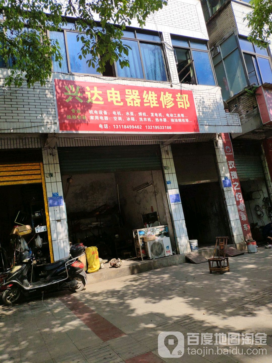 兴达电器维修部
