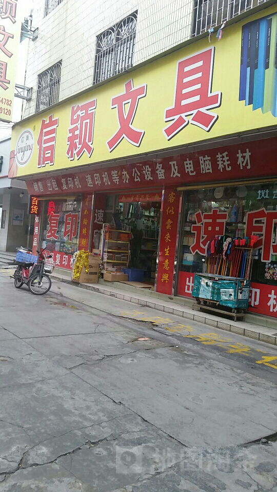 信颖文具