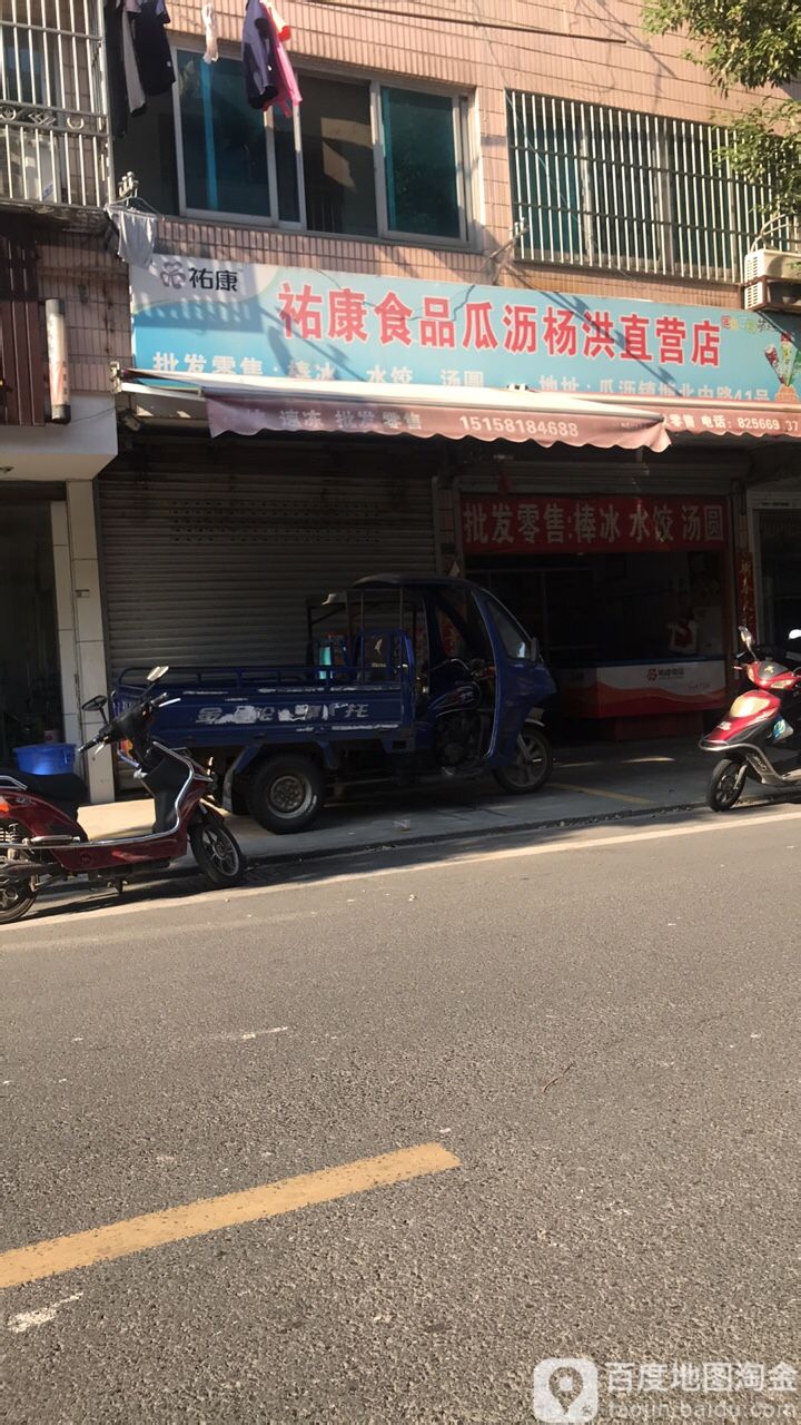祐昌食品(瓜沥杨洪直营店)