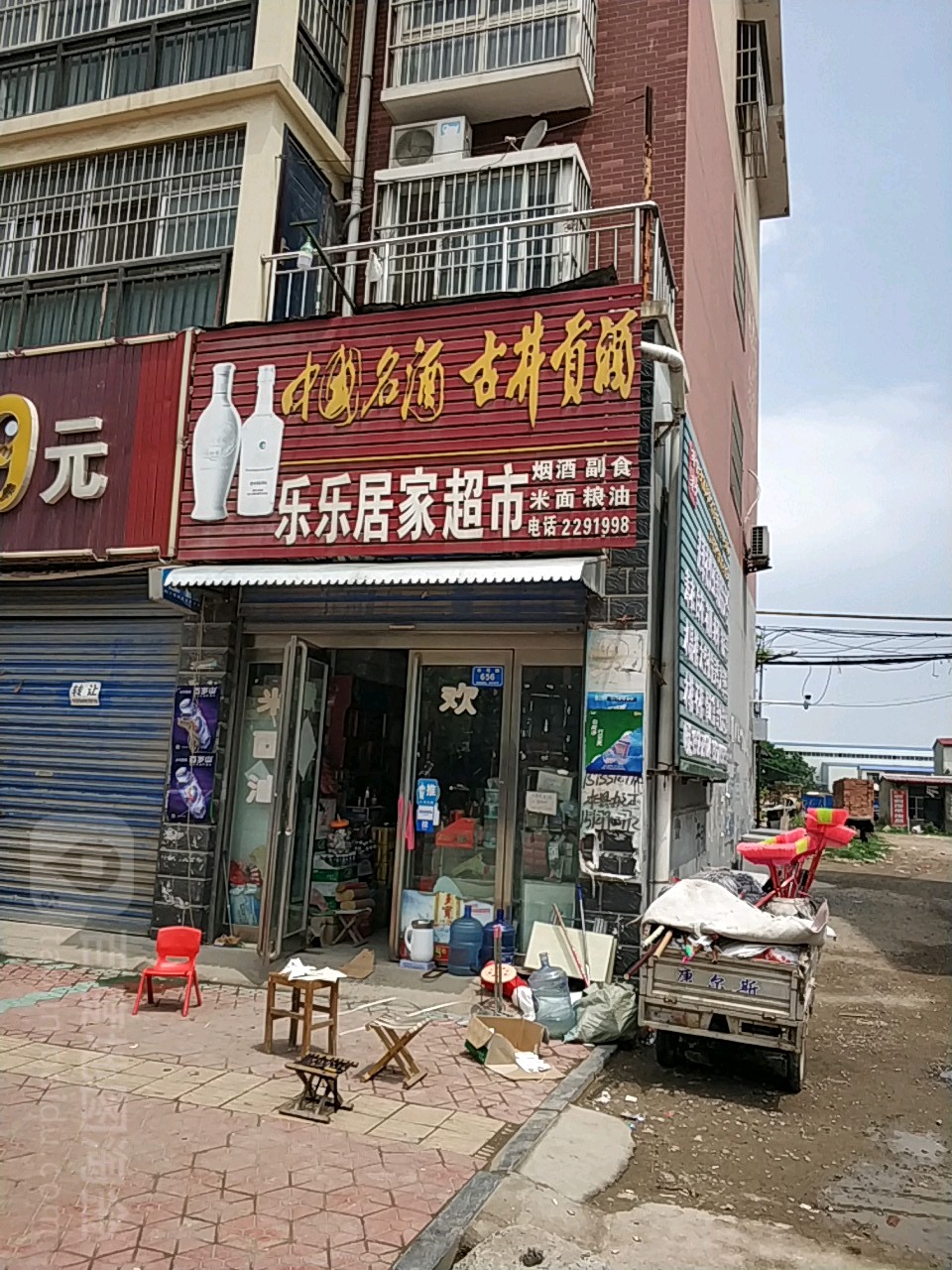 西华县乐乐居家超市(城中花园店)