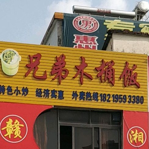 兄弟木桶饭
