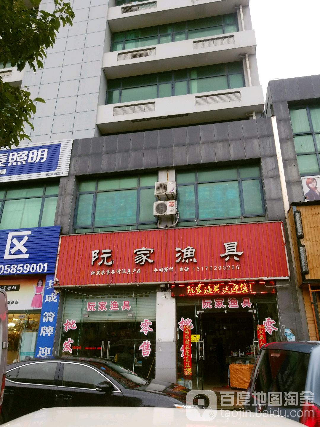 阮家渔具批发商行(袍江店)