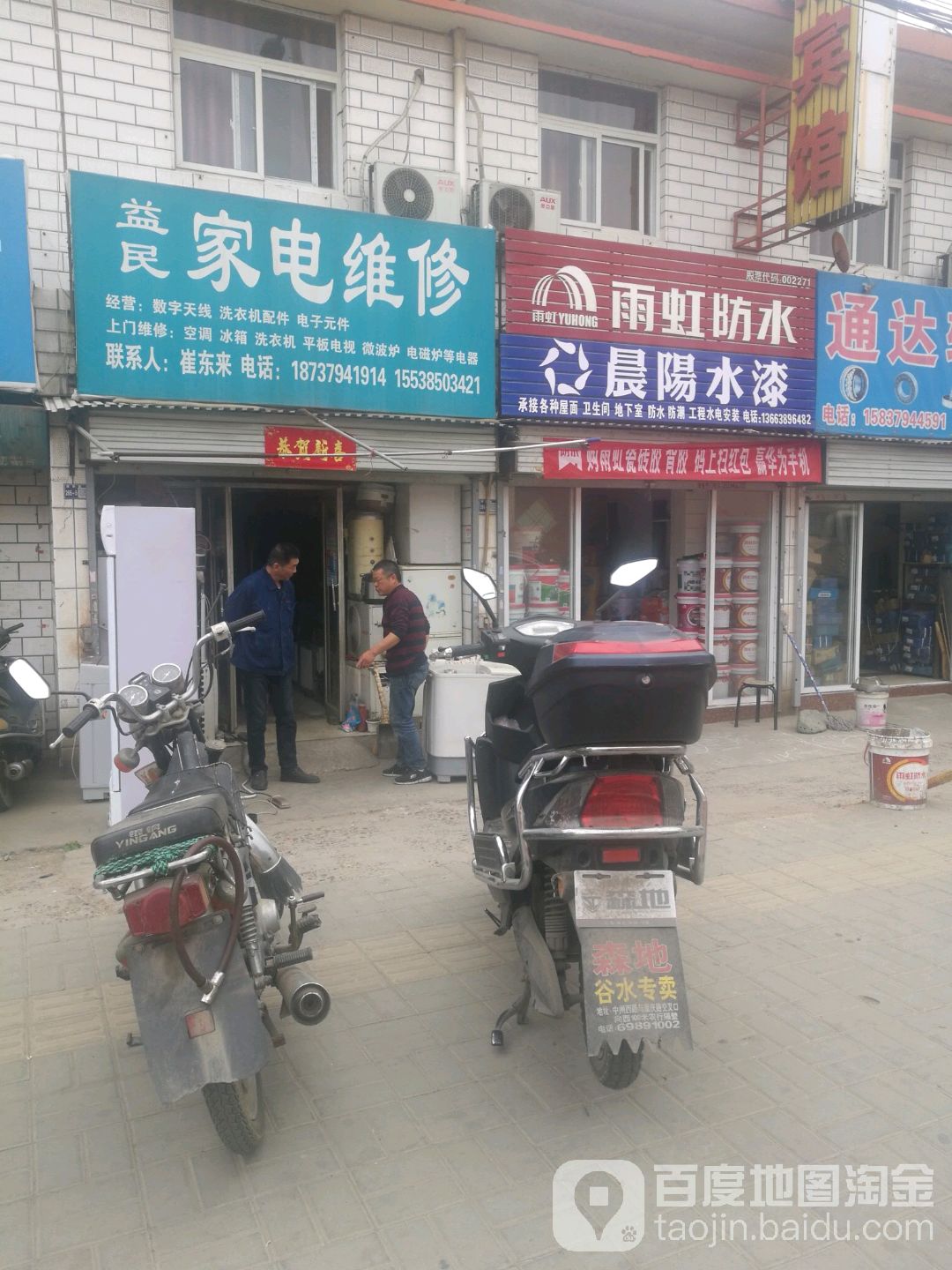 益民家电维修(广文路店)
