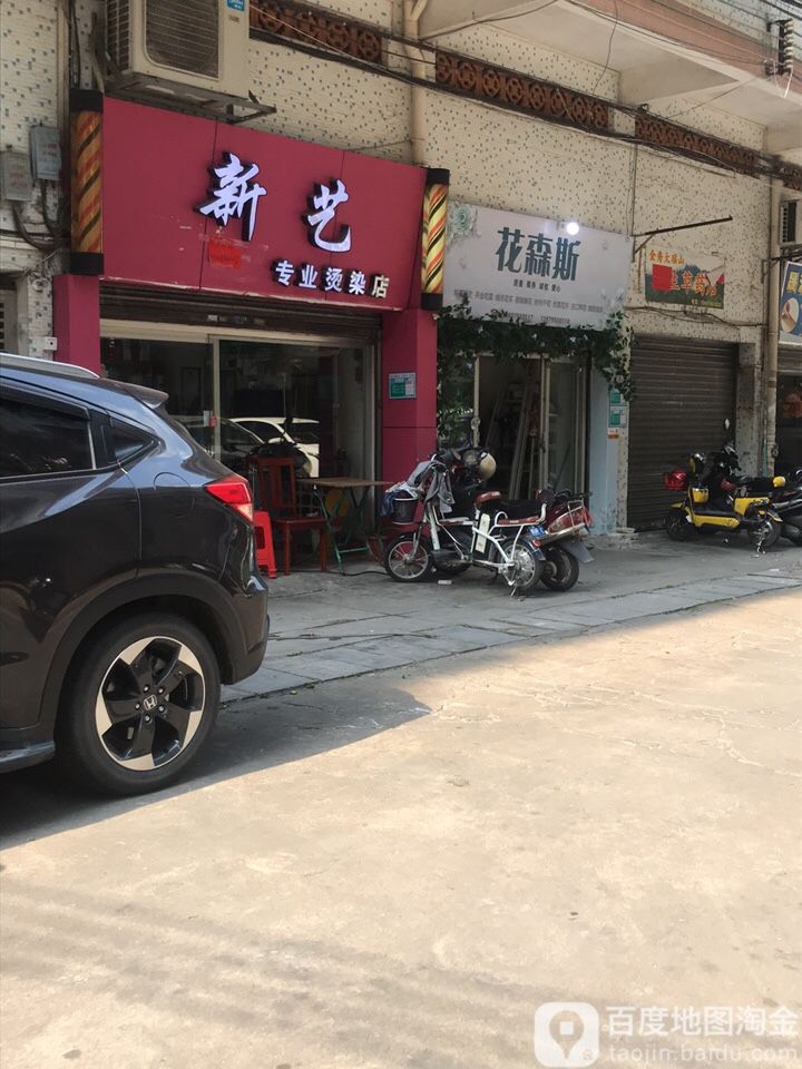 新艺专业烫染店