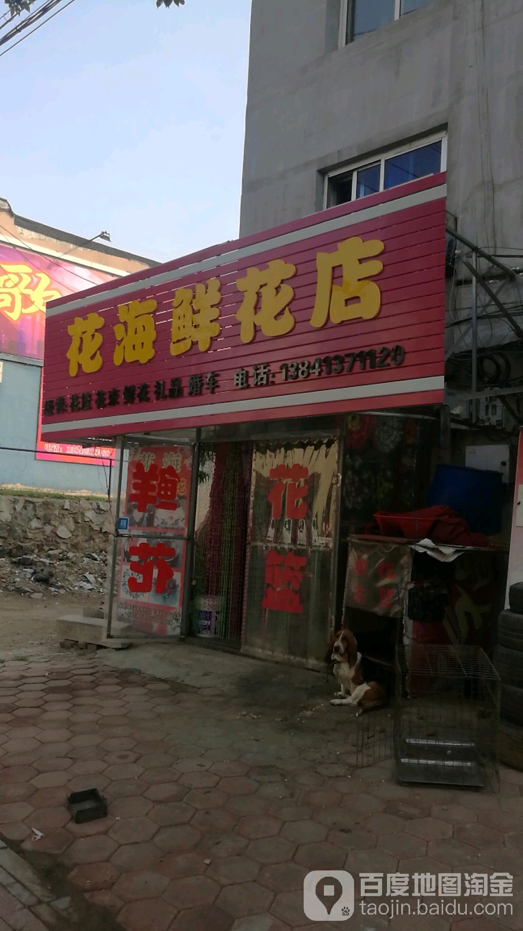 花海鲜花礼品店