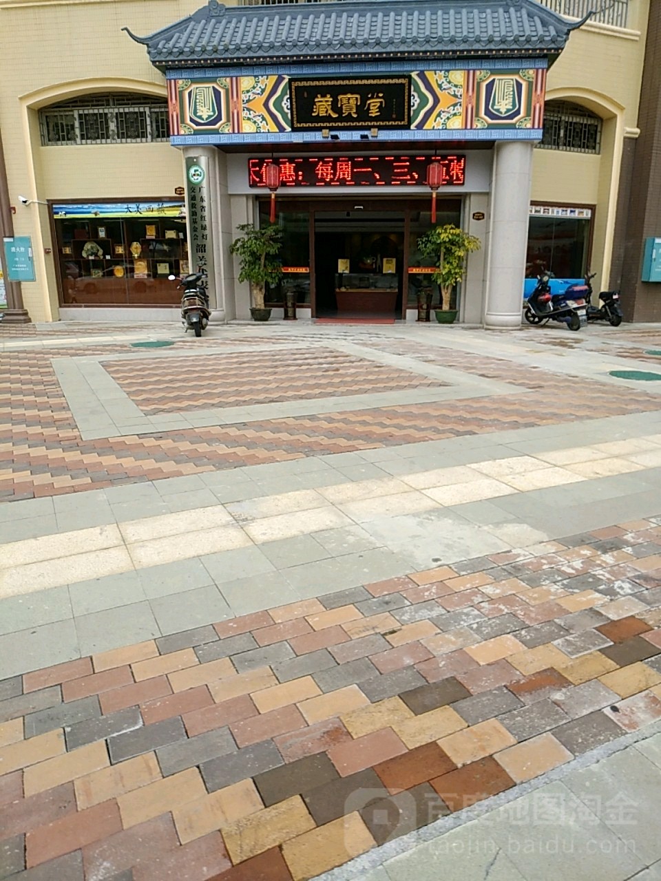 藏宝堂(新民路店)