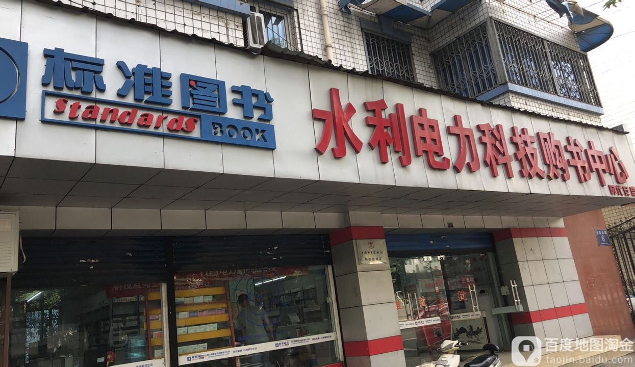 标准图书水利电力科技购书中心(浣花北路店)
