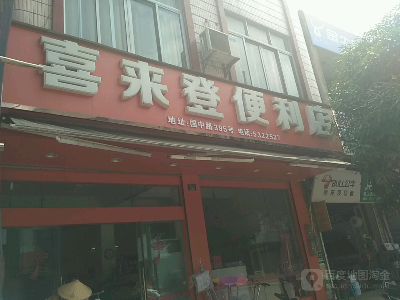 喜来登便利店