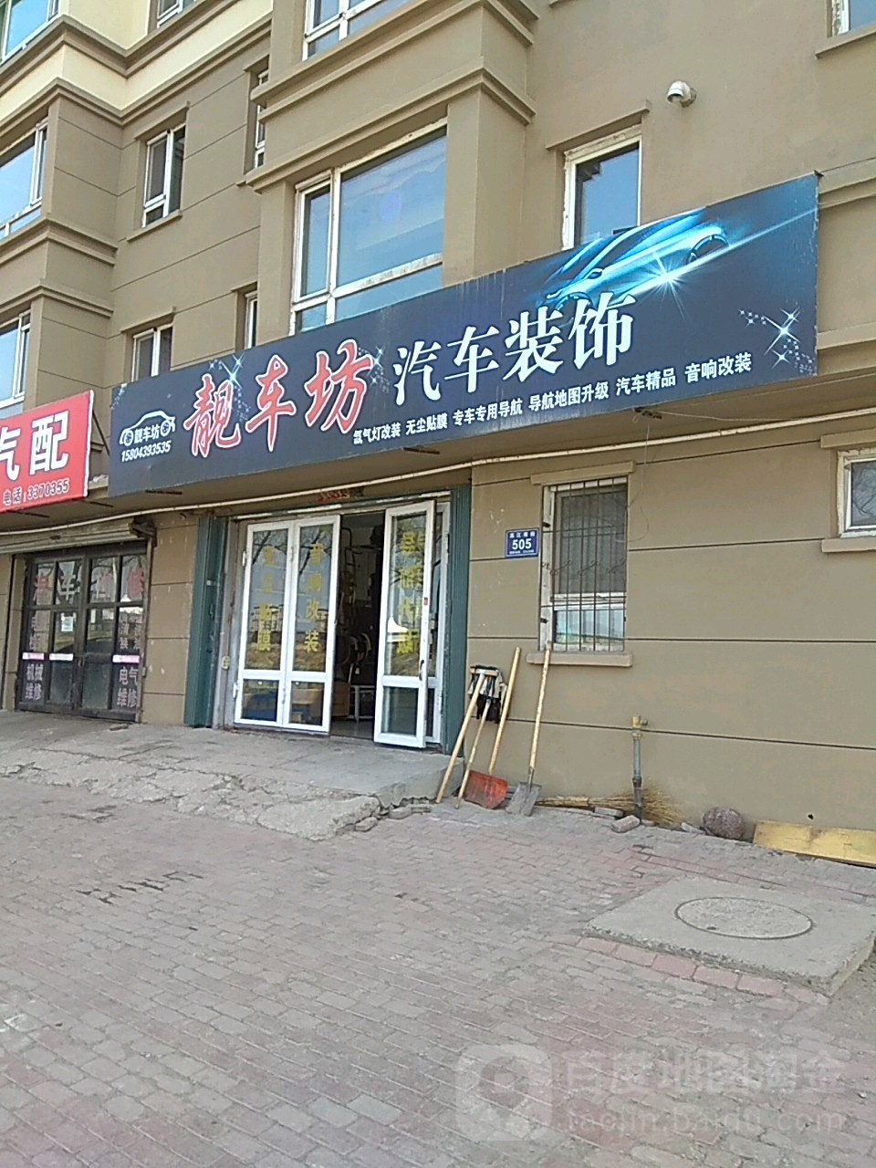 靓车坊汽车装饰